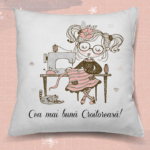 pernă personalizată cu text cea mai bună croitoreasă (2)